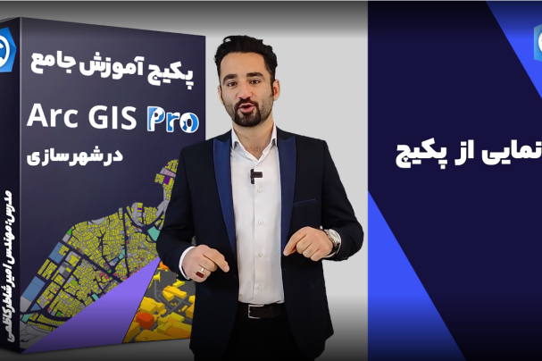 Screenshot 2023-02-25 at 14-07-54 تبلیغات دوره آموزش نرم افزار آرک جی آی اس پرو